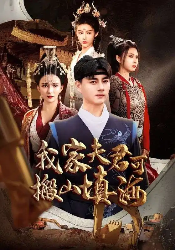 17004-我家夫君可搬山填海（64集）