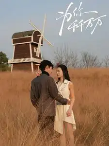 17007-为你千千万万（59集）