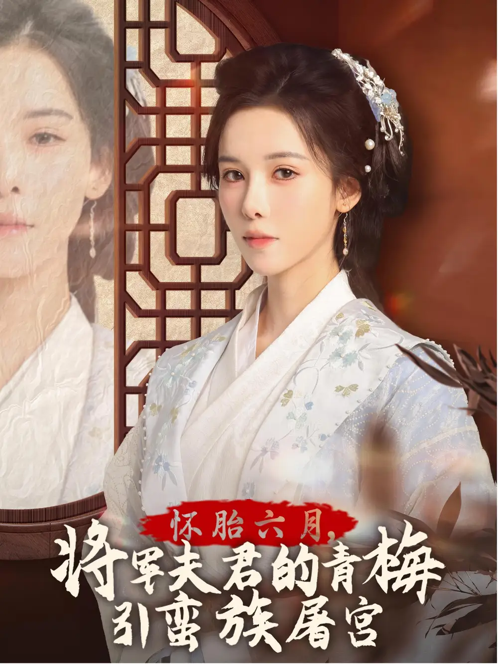 17008-怀胎六月，将军夫君的青梅引蛮族屠宫&霜雪千年（36集）