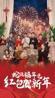 17009-蛇绕福年之红包贺新年（74集）