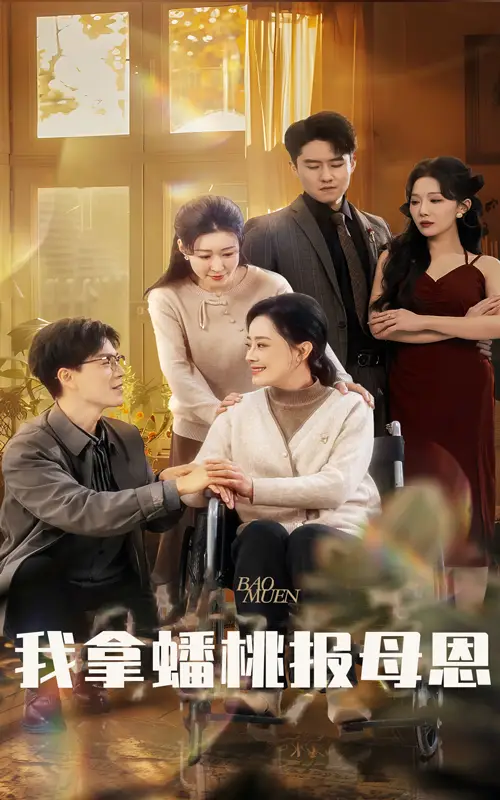 17017-我拿蟠桃报母恩（60集）
