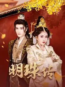 17051-明珠传（76集）