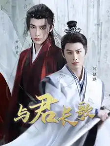 17055-与君长歌（42集）申浩男&何健麒