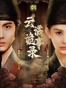 17060-云谲诡事录（71集）杨鹏丞＆邹漪琳