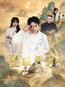 17061-墨眼寻珍（87集）潘悦铭＆董佳妮