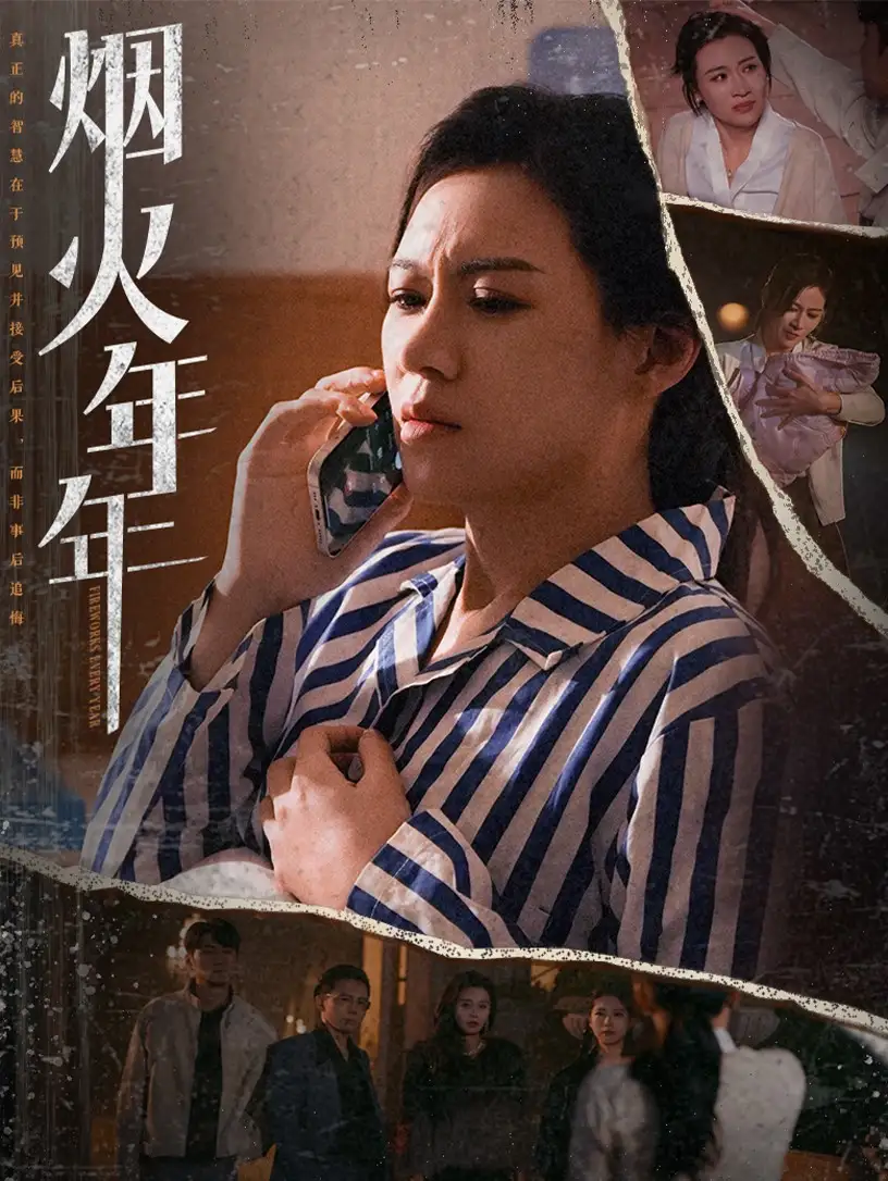 17063-烟火年年（30集）