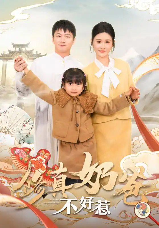 17064-修真奶爸不好惹（59集）远霞