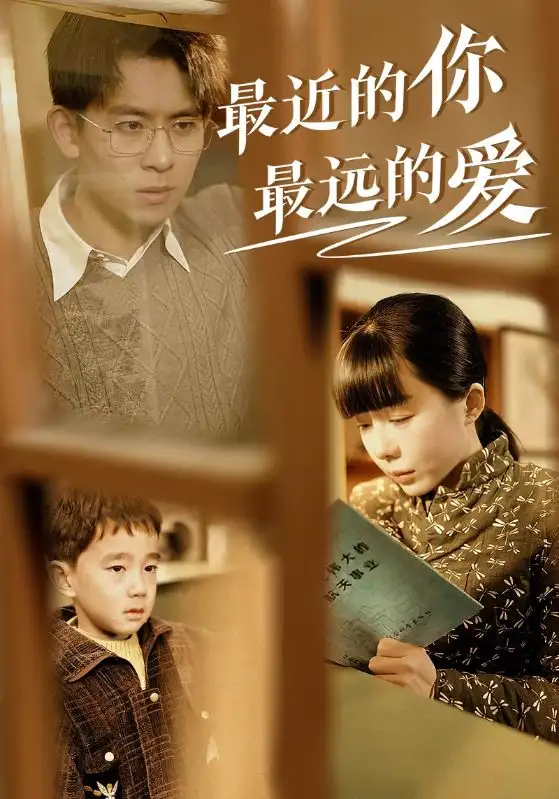 17065-最近的你最远的爱（51集）