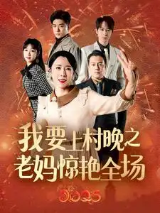 17073-我要上村晚之老妈惊艳全场（60集）刘美希