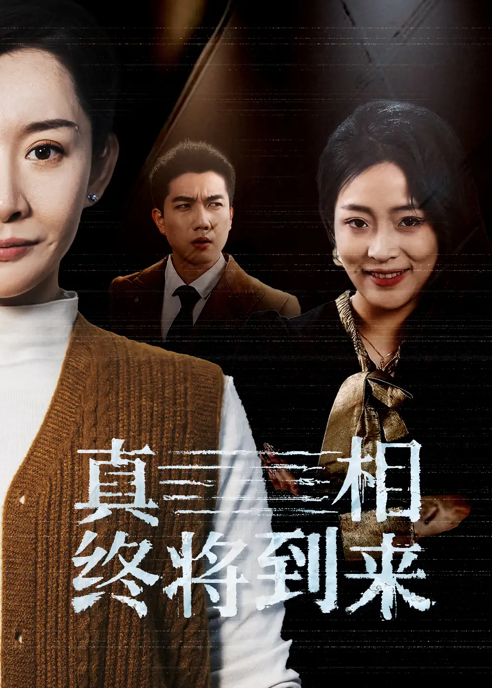 17079-真相终将到来（50集）
