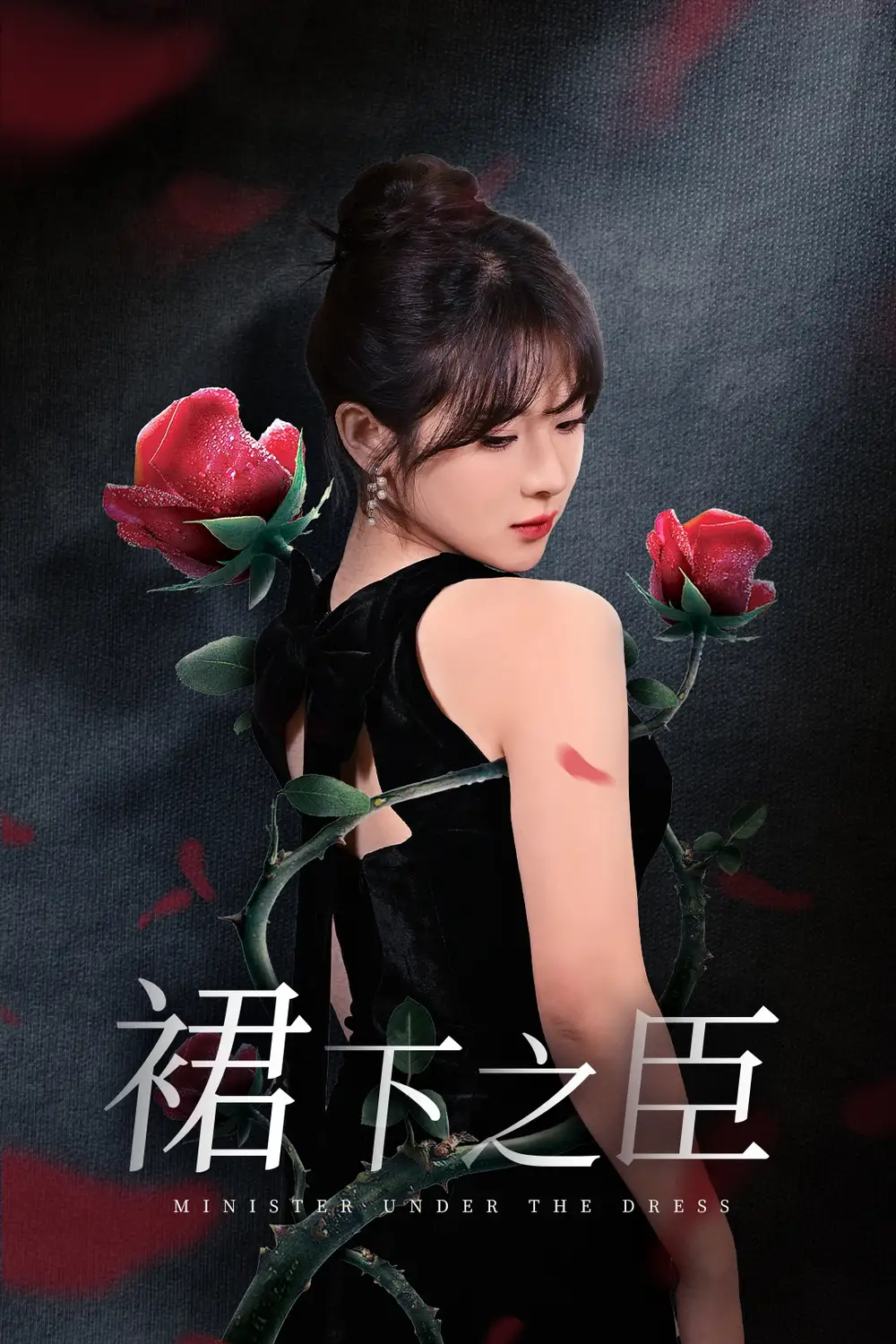 17084-裙下之臣&葡萄成熟时（58集）千喆＆刘夕语