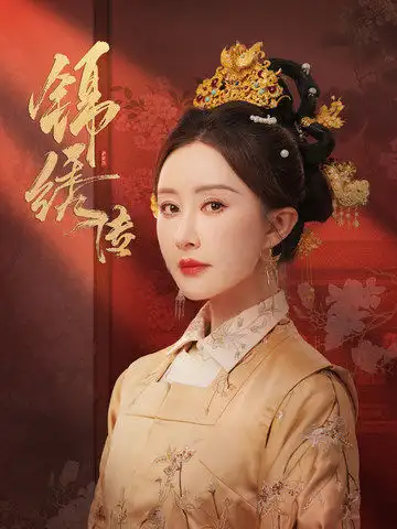 17085-锦绣传（60集）马千欢＆舒畅