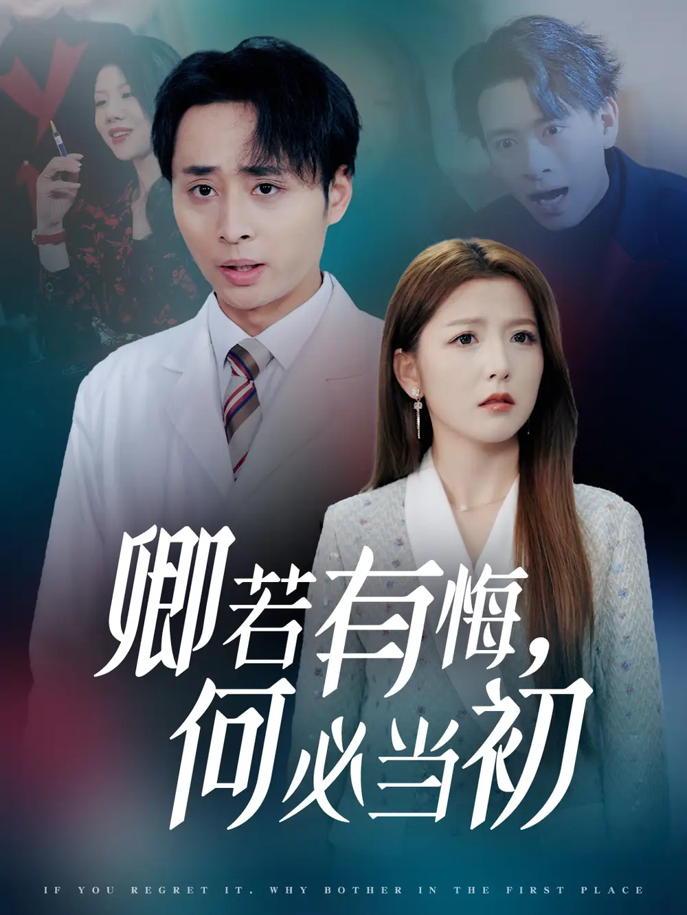 17086-卿若有悔何必当初（35集）