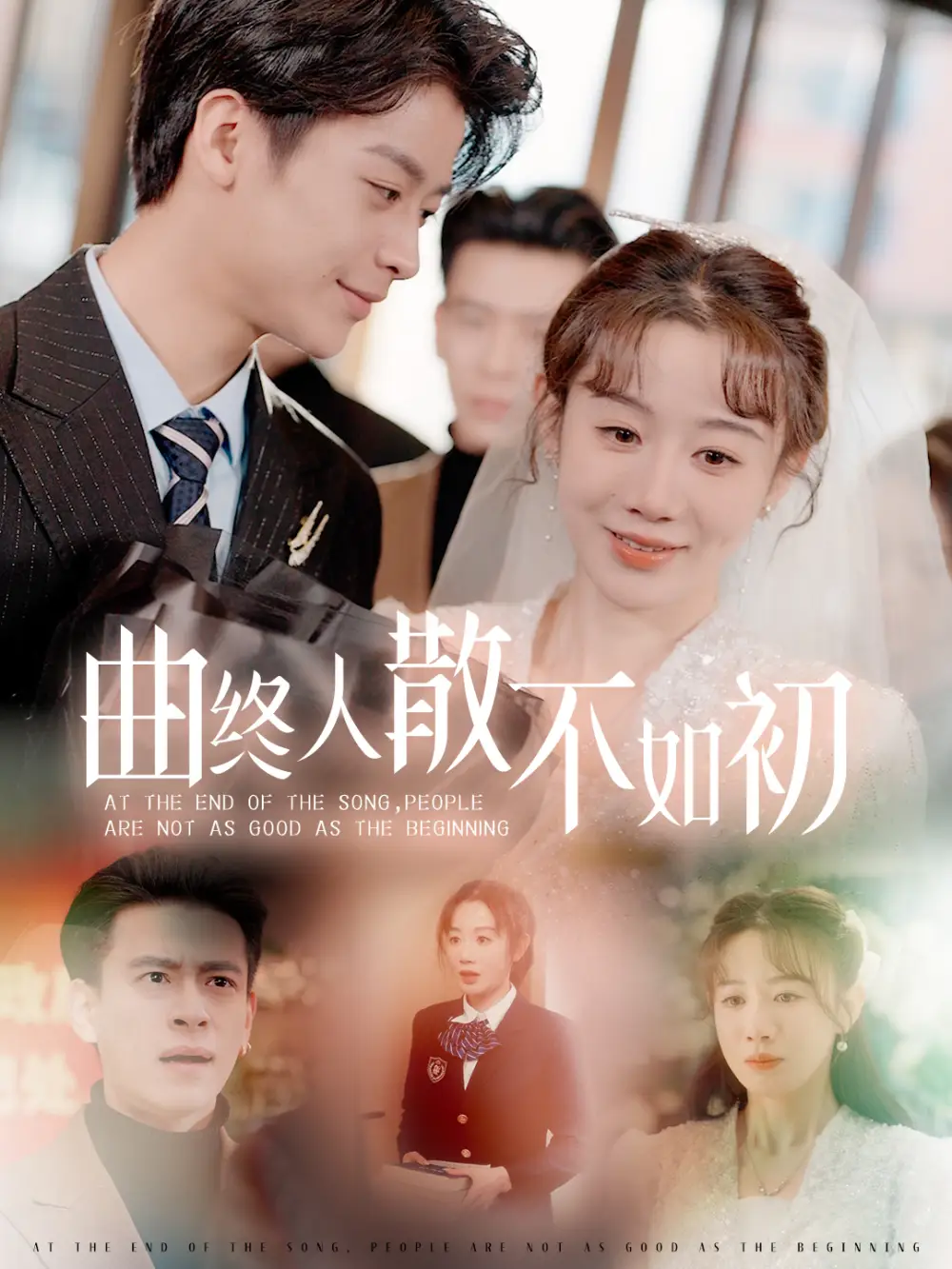 17087-曲终人散不如初（34集）马铭婕