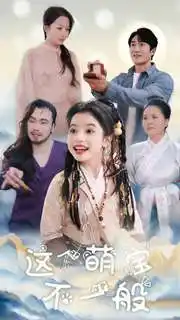 17088-这个萌宝不一般（100集）