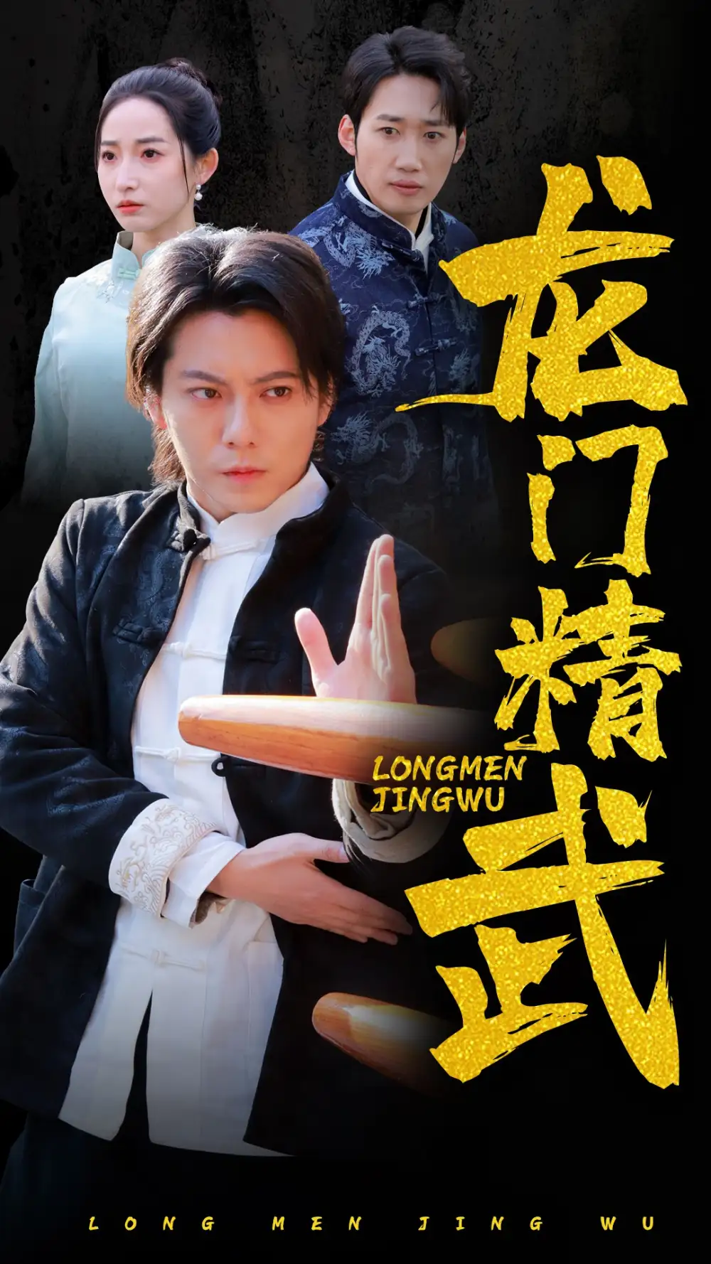 17089-龙门精武（62集）