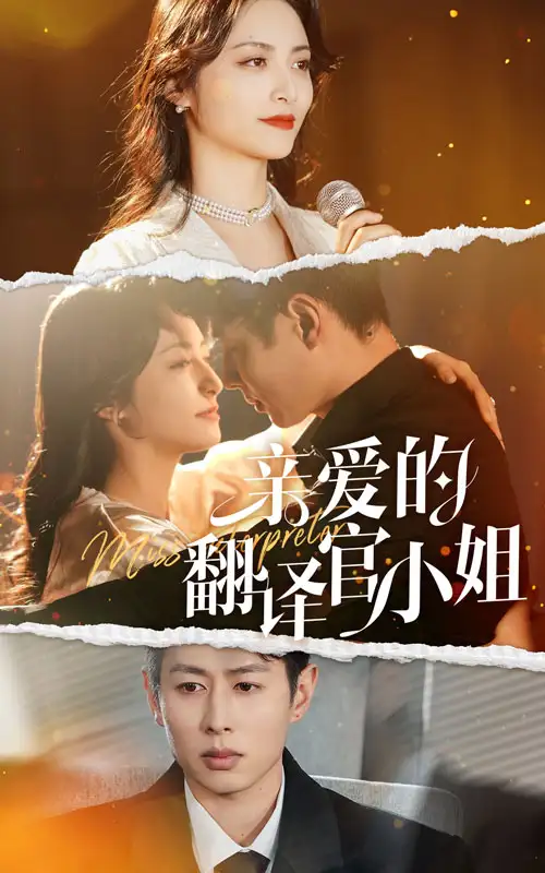 17090-亲爱的翻译官小姐（51集）