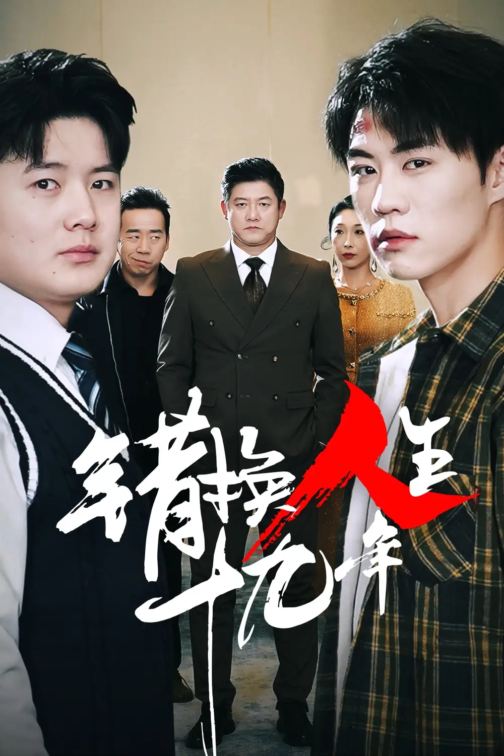 17092-错换人生十九年（33集）滕林