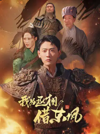 17093-我为丞相借东风（71集）张震&宣以豪