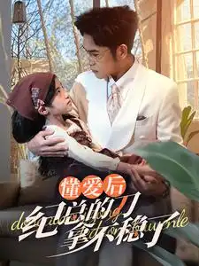 17094-懂爱后纪总的刀拿不稳了（68集）