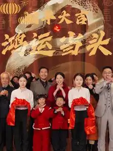 17096-蛇年大吉之鸿运当头（63集）
