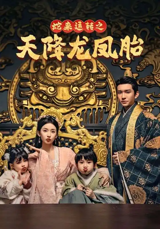 17097-蛇来运转之天降龙凤胎&龙凤双宝征天下（60集）王已歌&蔺瑞雪