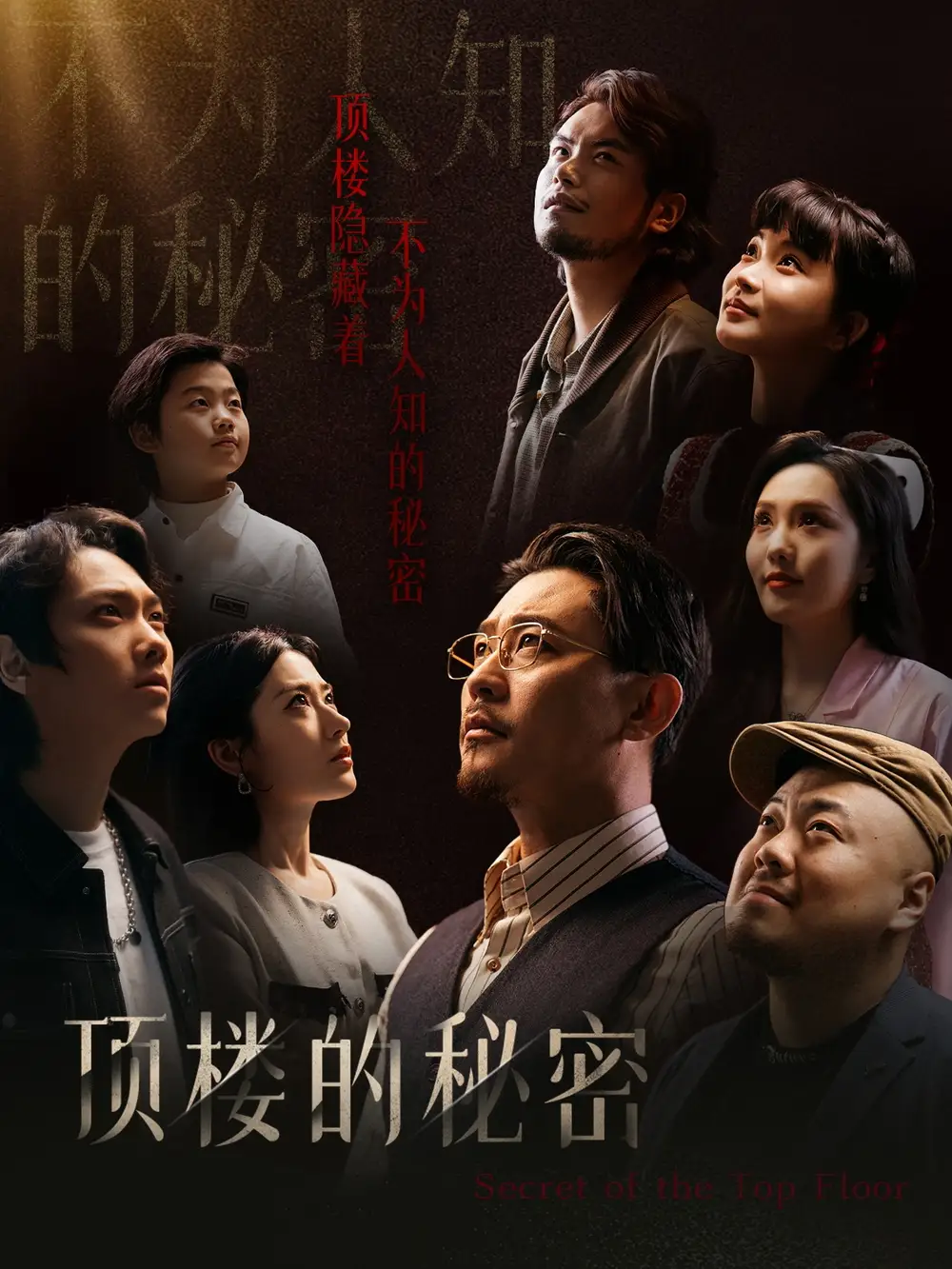 17098-顶楼的秘密&月子中心的顶楼（30集）