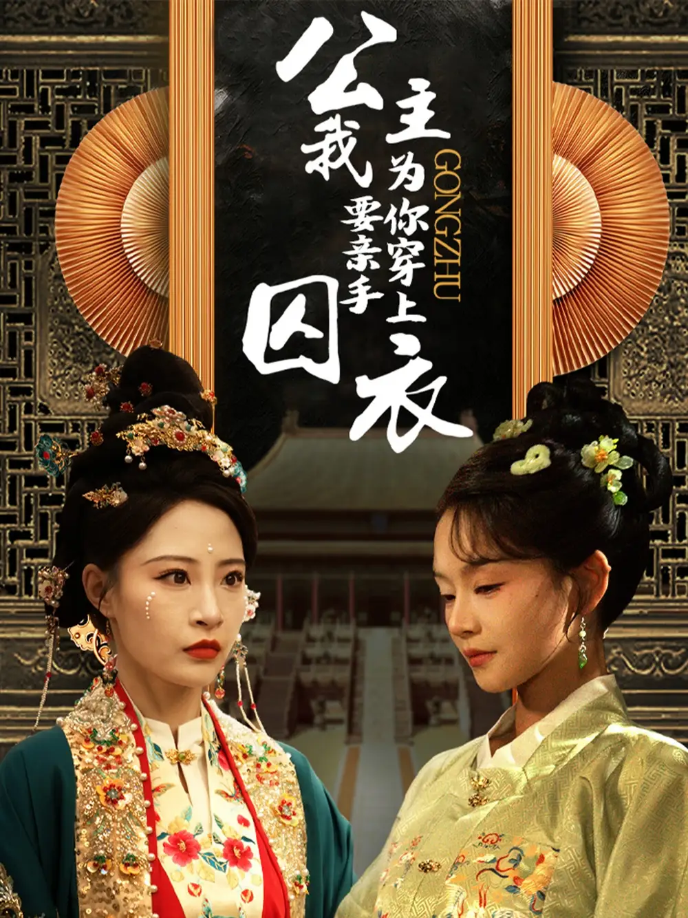17099-公主我要亲手为你穿上囚衣（65集）张震
