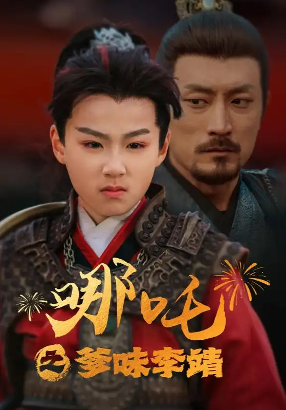17101-哪吒之爹味李靖（51集）