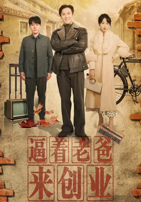 17102-逼着老爸来创业（42集）程七月