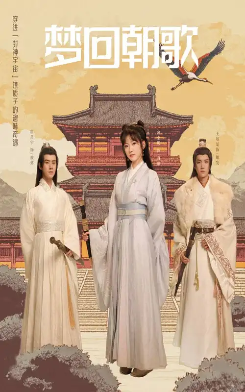 17104-梦回朝歌（40集）