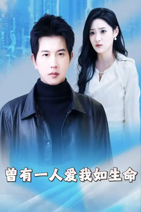 17107-曾有一人爱我如生命&因为我是机器人（30集）