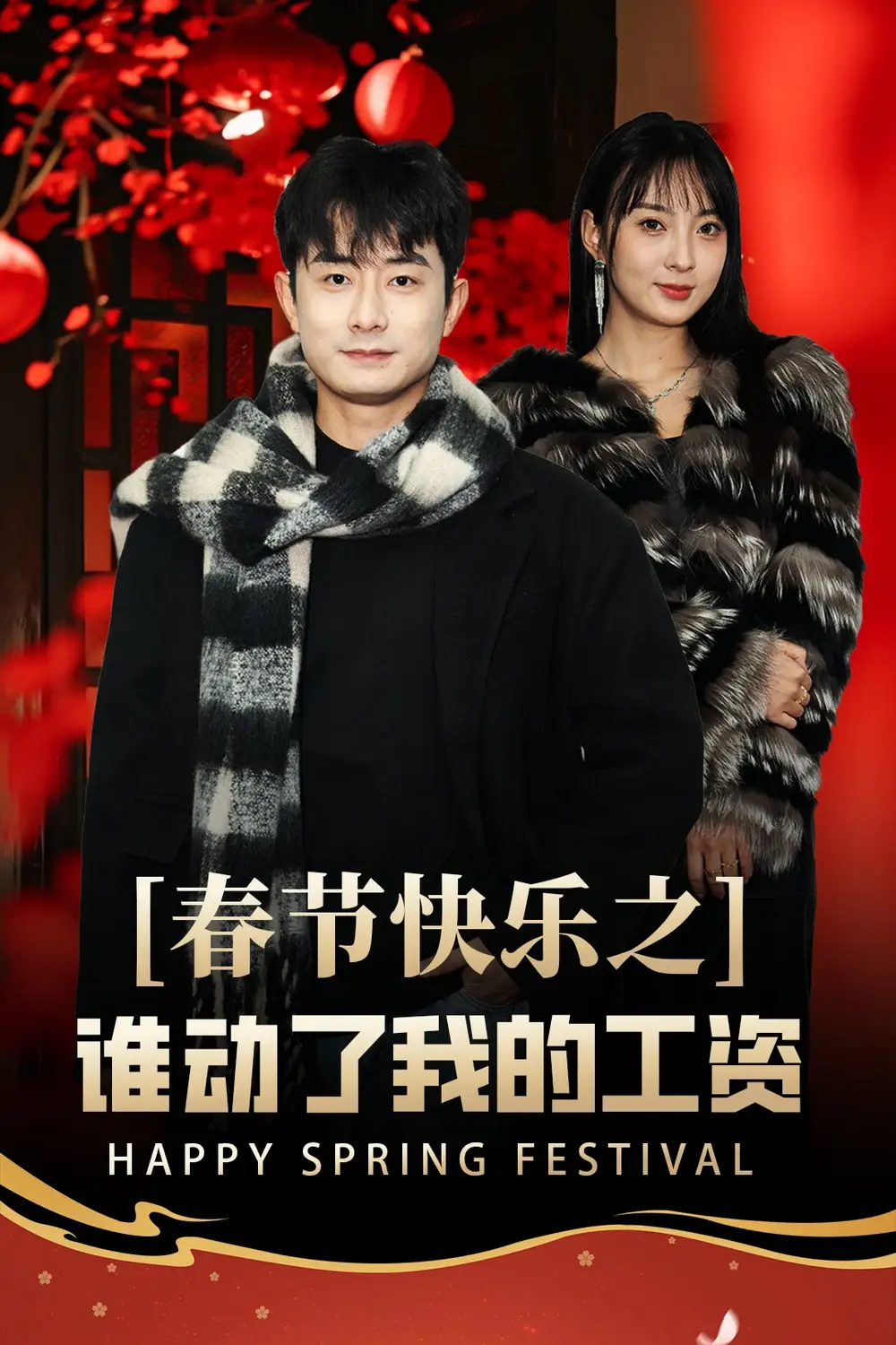 17143-春节快乐之谁动了我的工资&蛇年大吉之过年好（44集）