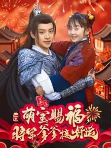 17146-萌宝赐福，将军爹爹接好运（60集）