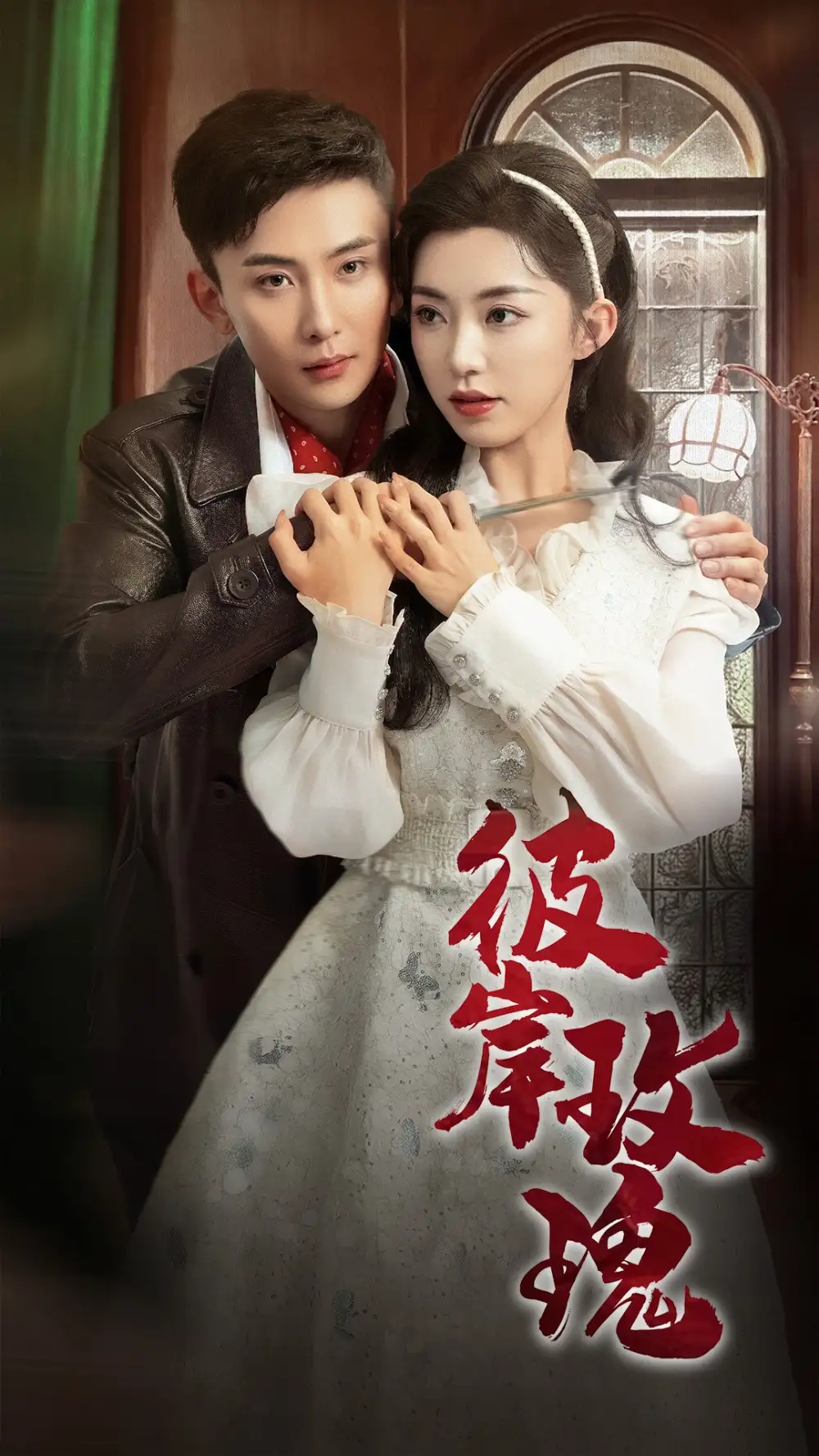 17150-彼岸玫瑰（65集）孙樾&赵佳