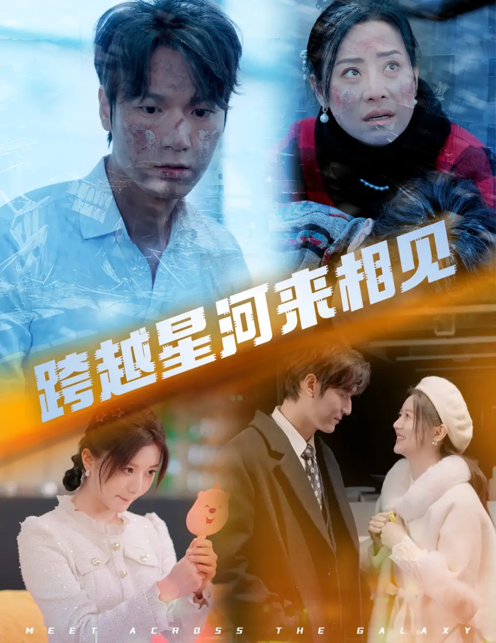 17151-跨越星河来相见（60集）周宇航&李家园子