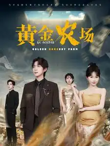 17153-黄金农场（70集）