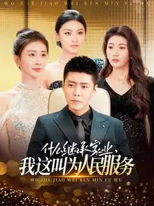 17162-什么继承家业，我这叫为人民服务（92集）