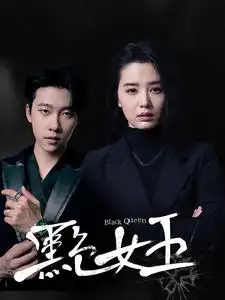 17181-黑色女王（90集）张韫韬&张楚萱