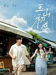 17185-玉山初盛（80集）王晨鹏&陈露茜