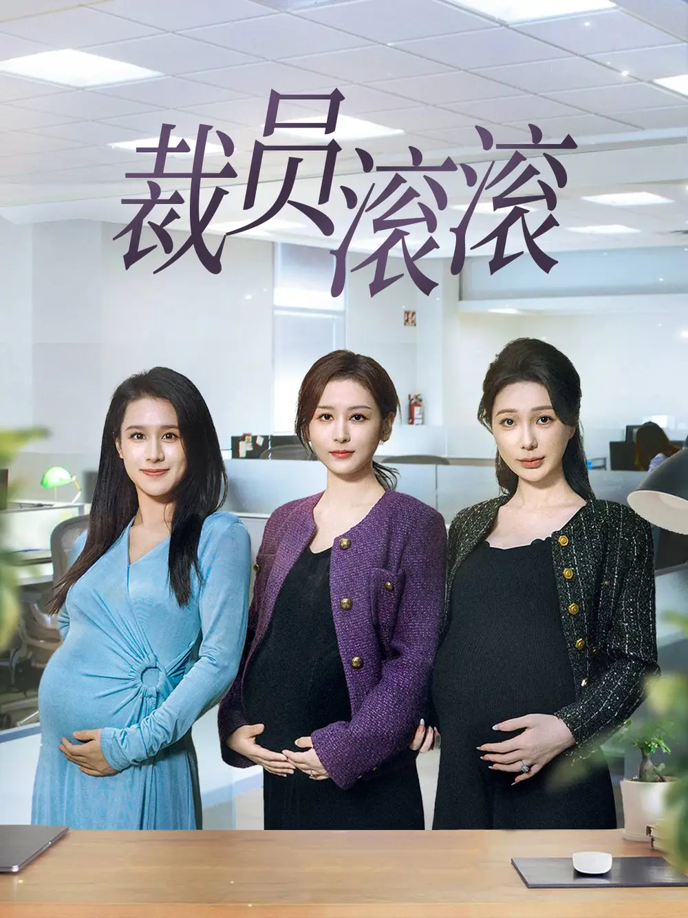 17198-裁员滚滚（60集）