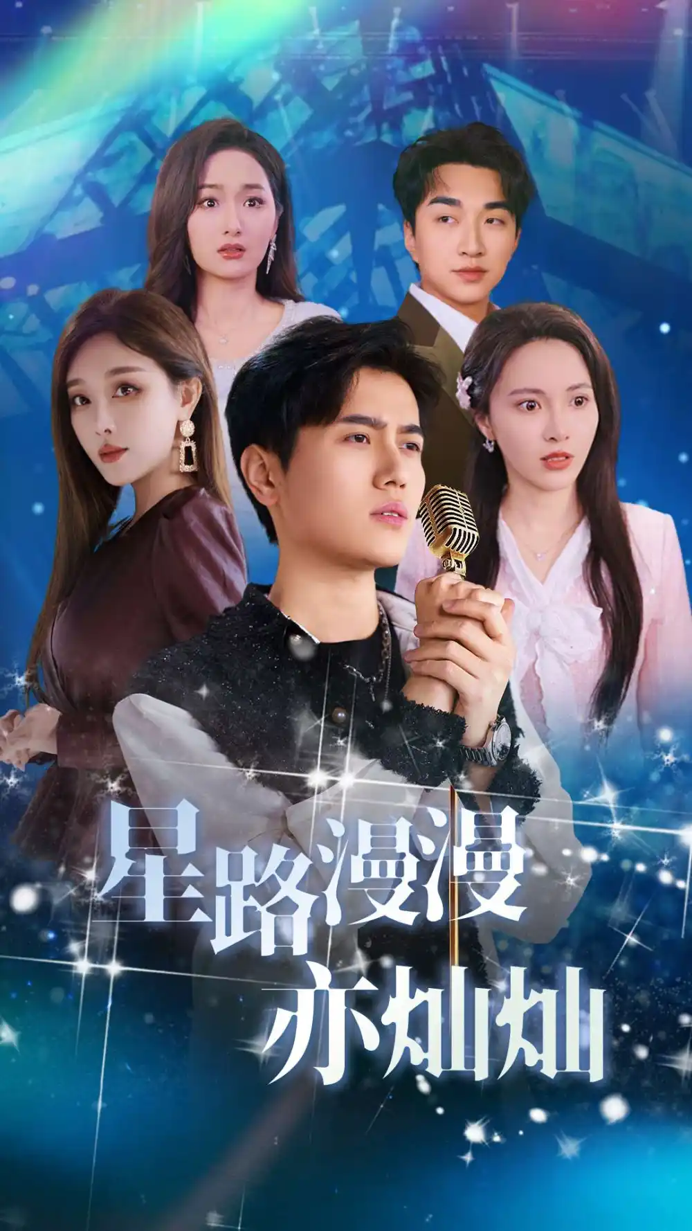 17201-星路漫漫亦灿灿（60集）姜滕