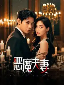 17202-恶魔夫妻（50集）白羽&杨嘉佳