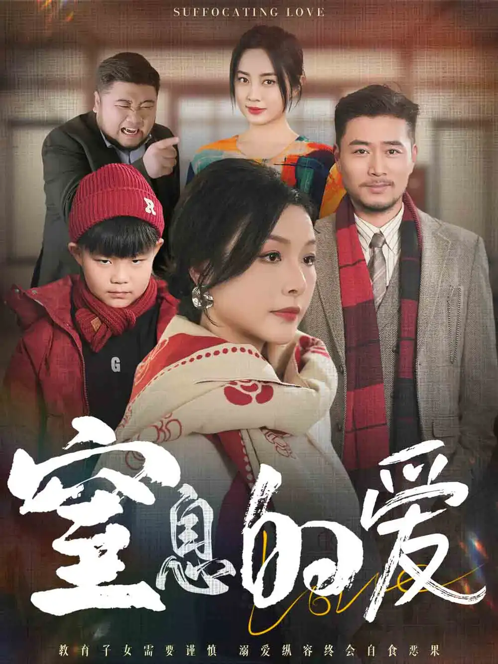 17207-窒息的爱（30集）