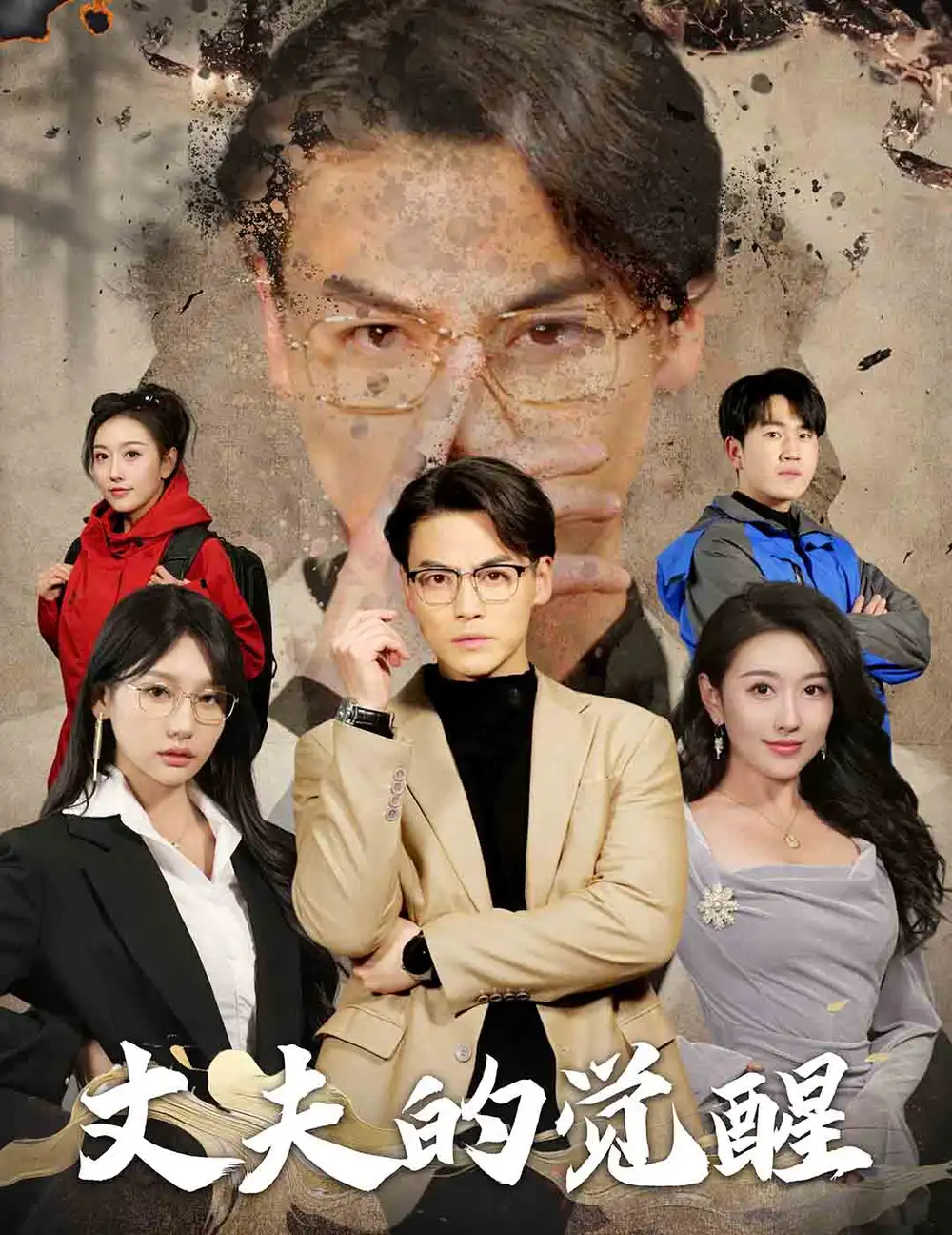 17208-丈夫的觉醒&错把顽石当珍珠（30集）
