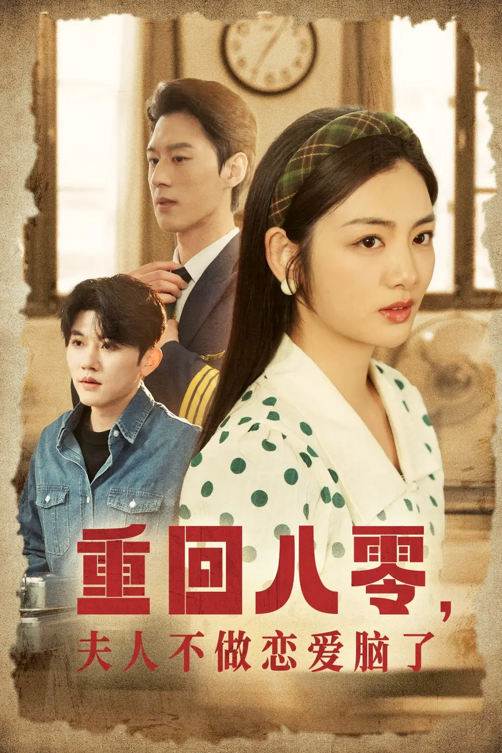 17209-重回八零夫人不做恋爱脑了（30集）陈景赫＆李婧也