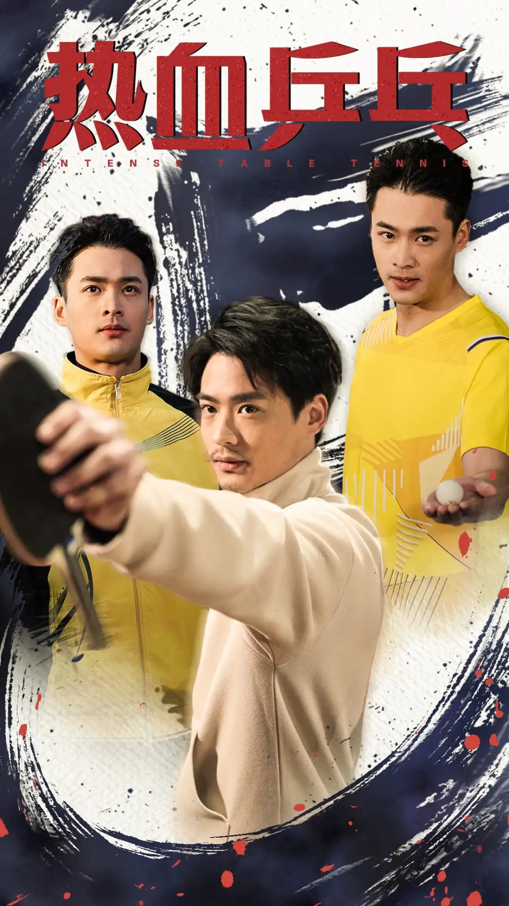 17211-热血乒乓（62集）