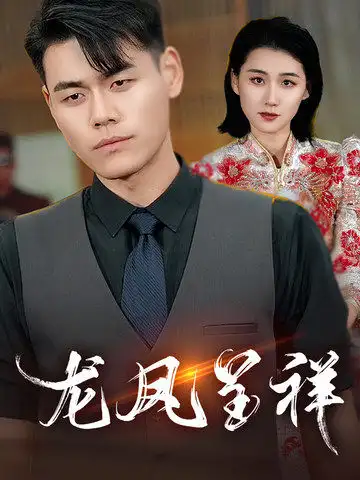 17213-龙凤呈祥（55集）