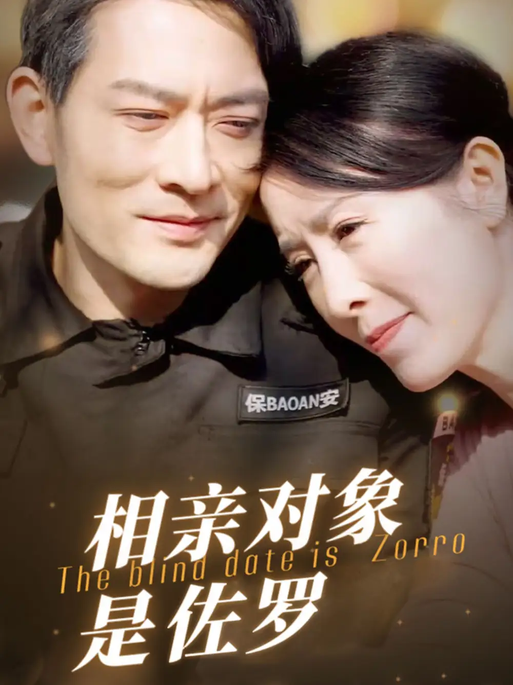 17218-相亲对象是佐罗（66集）刘美希