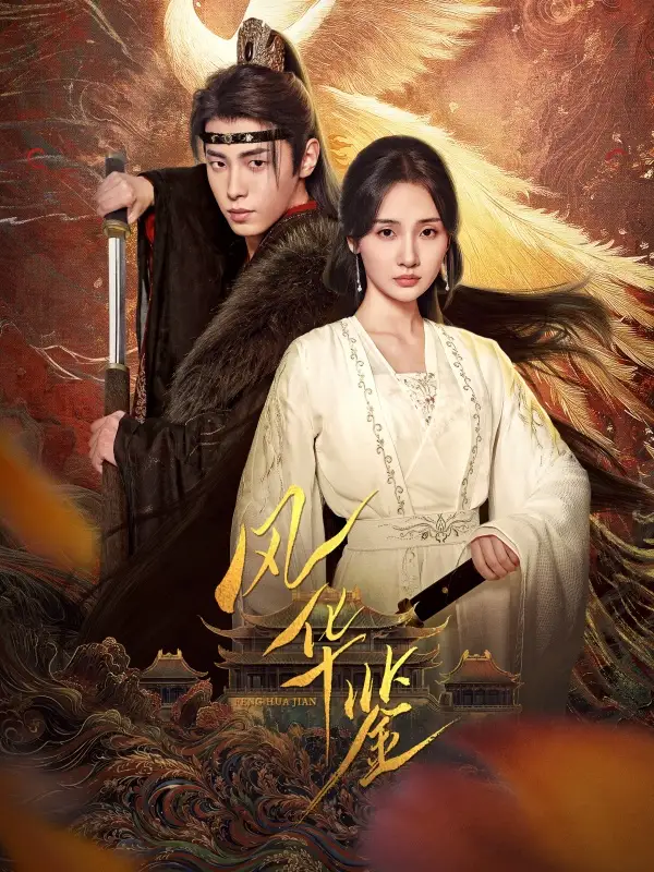 17220-风华鉴（79集）